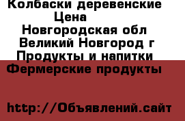 Колбаски деревенские › Цена ­ 630 - Новгородская обл., Великий Новгород г. Продукты и напитки » Фермерские продукты   